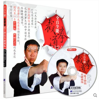 Базово обучение на Джийт Кун До безоружный Бодзи с 1 DVD диск, оригиналната книга на китайския конгфу