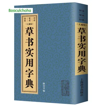 Практически речник за книги и тичам/Курсив, книга за китайската калиграфия