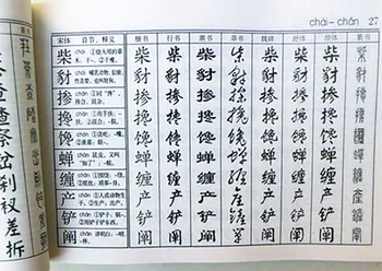 Речник на калиграфия с четка за начинаещи, на практика копиране, известен справочник, краснопис